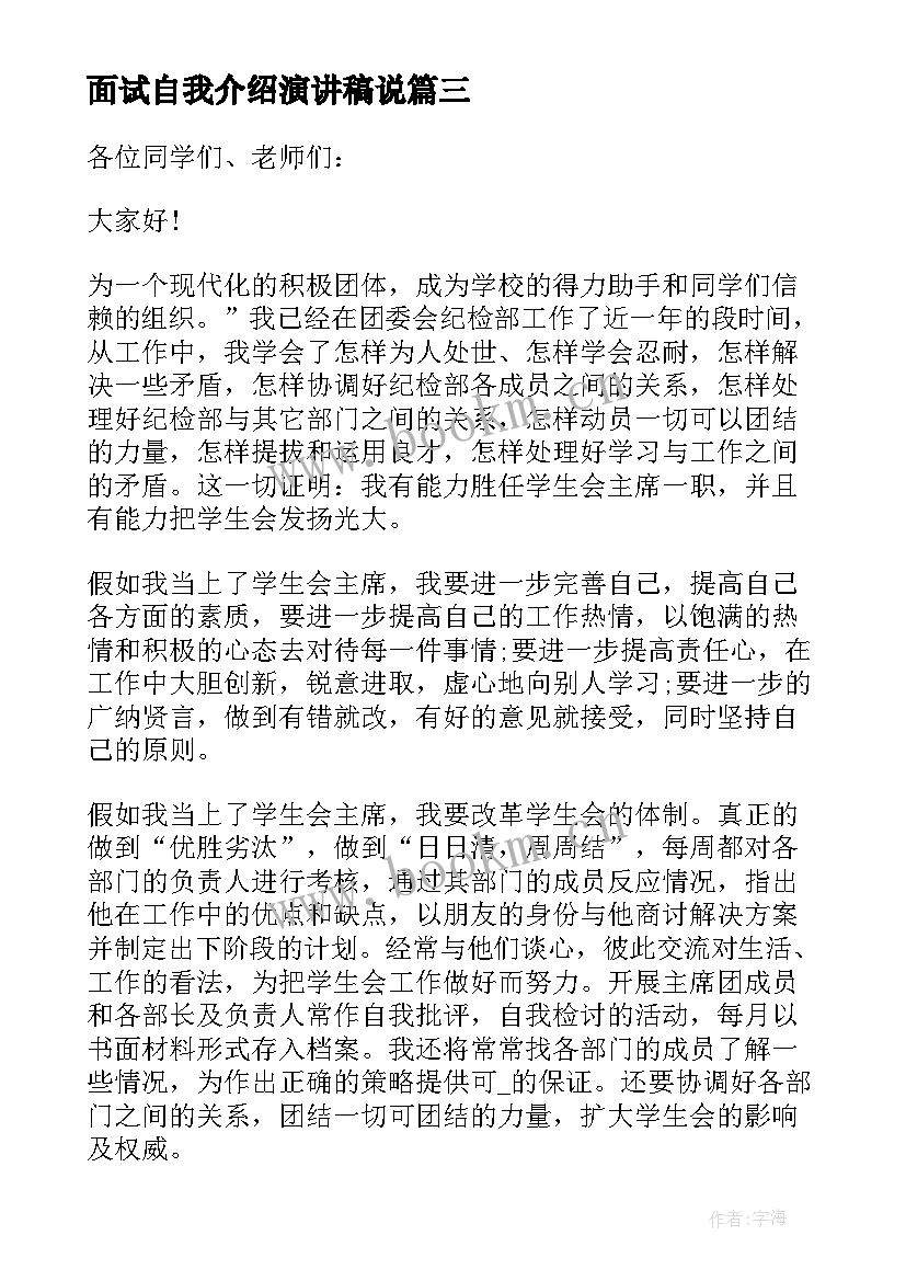 面试自我介绍演讲稿说(大全9篇)