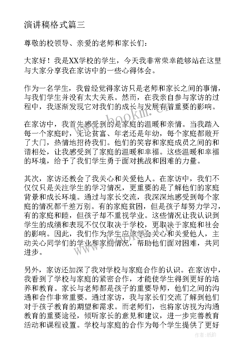 最新演讲稿格式 校园演讲稿演讲稿(实用7篇)