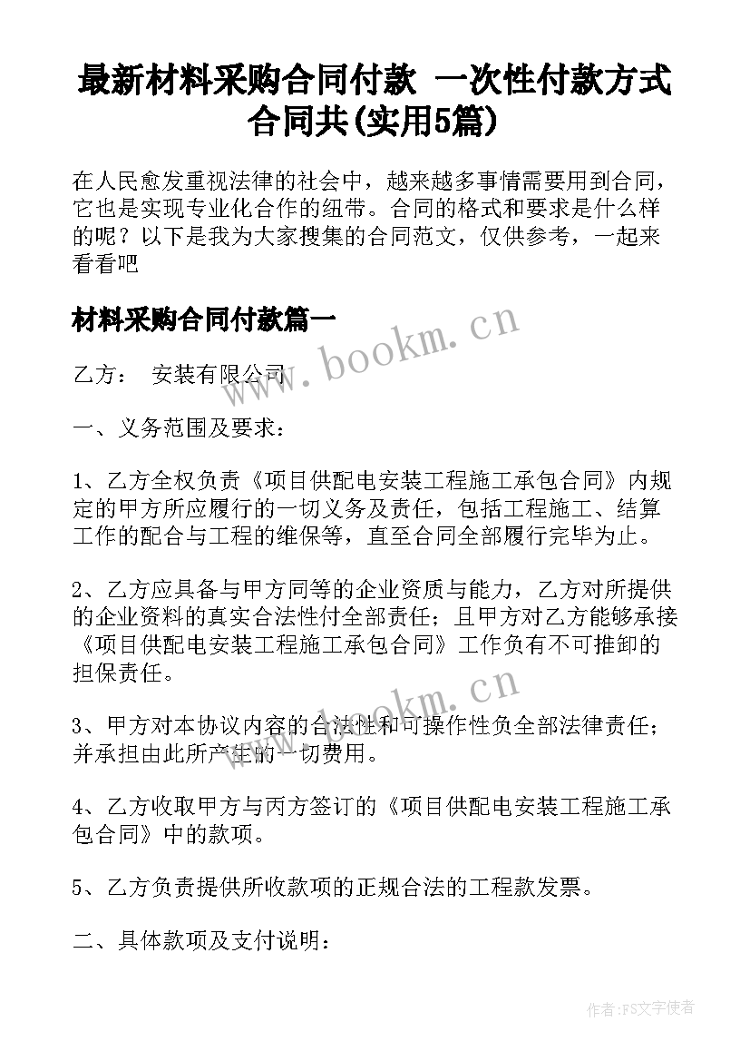 最新材料采购合同付款 一次性付款方式合同共(实用5篇)