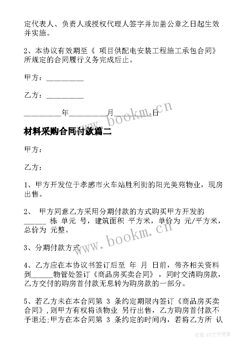 最新材料采购合同付款 一次性付款方式合同共(实用5篇)