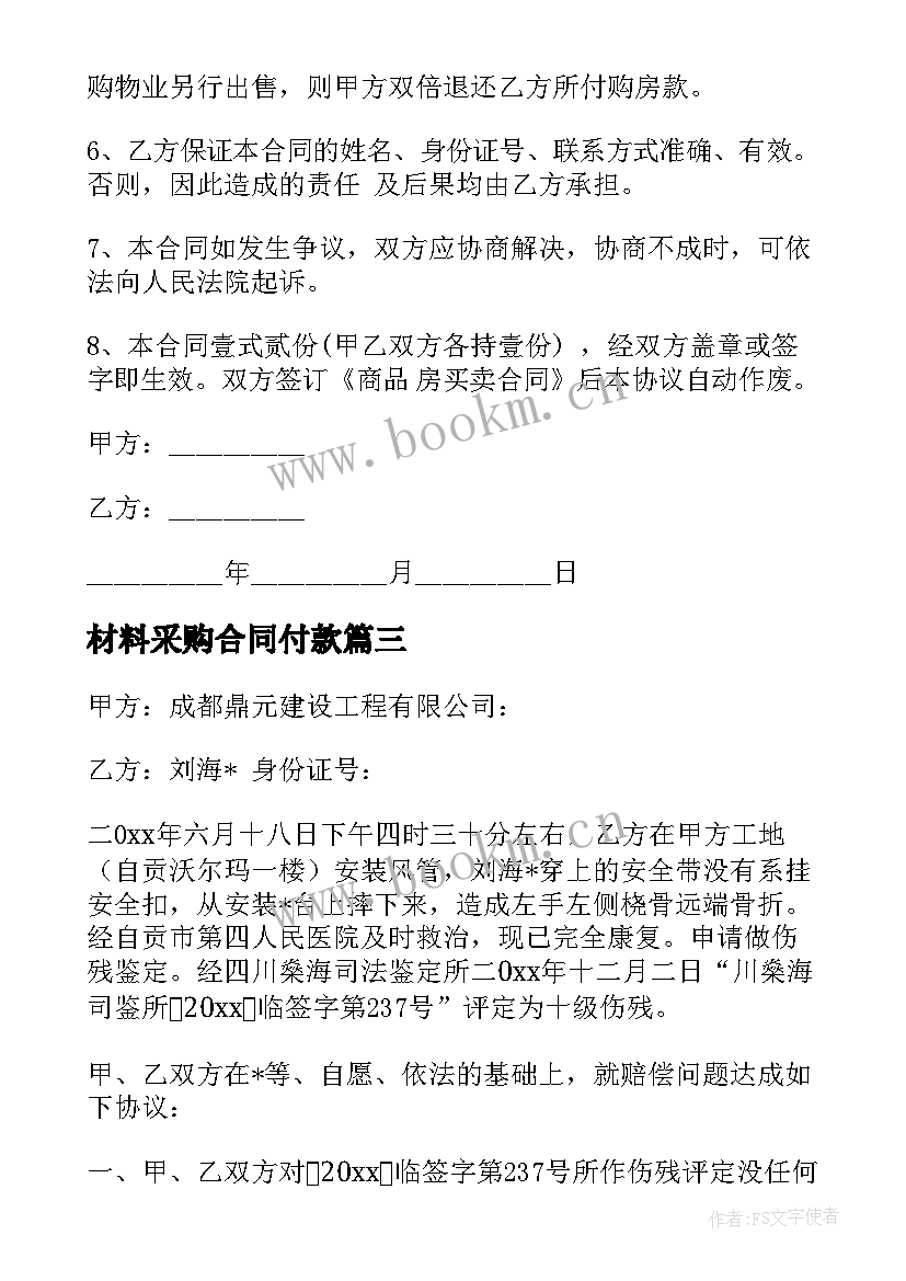 最新材料采购合同付款 一次性付款方式合同共(实用5篇)