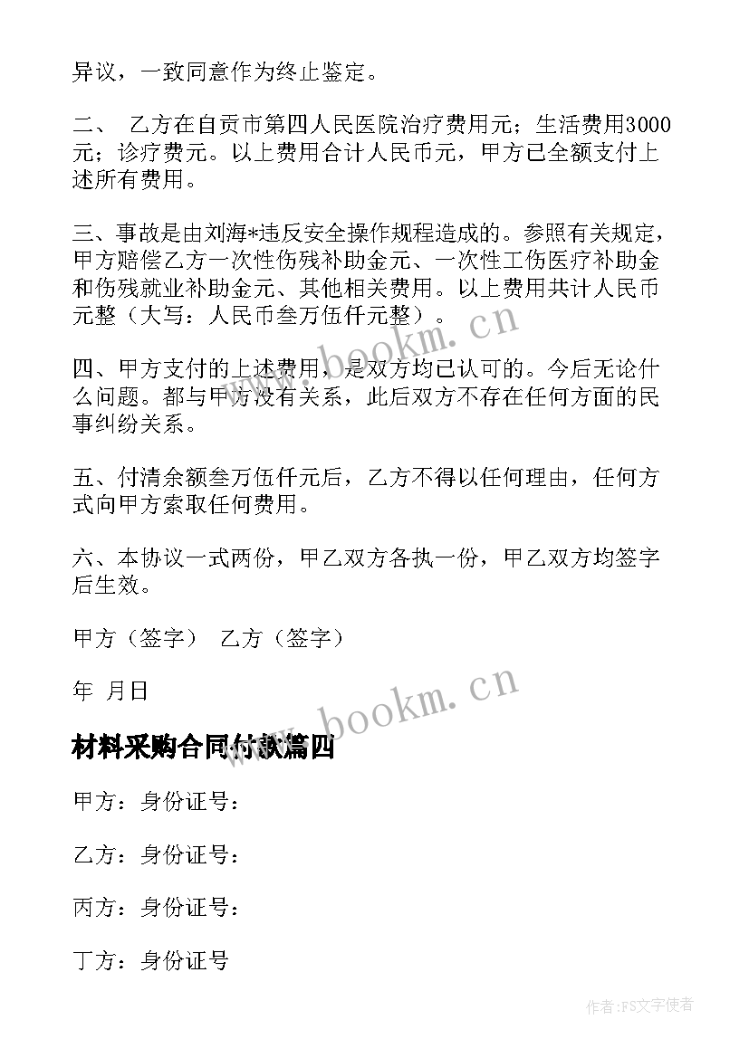 最新材料采购合同付款 一次性付款方式合同共(实用5篇)