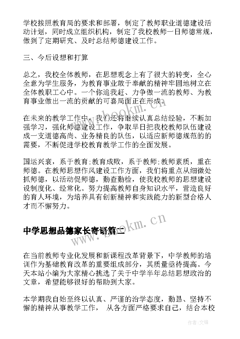 中学思想品德家长寄语(优质10篇)