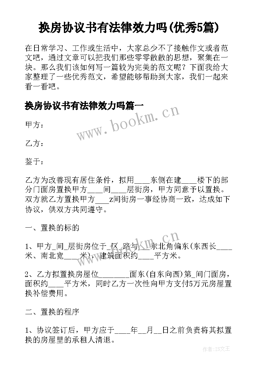 换房协议书有法律效力吗(优秀5篇)