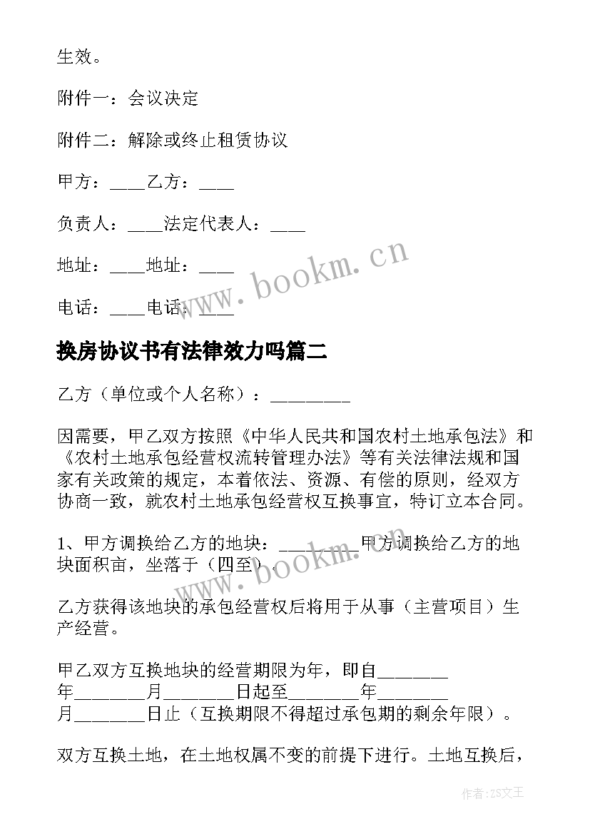 换房协议书有法律效力吗(优秀5篇)