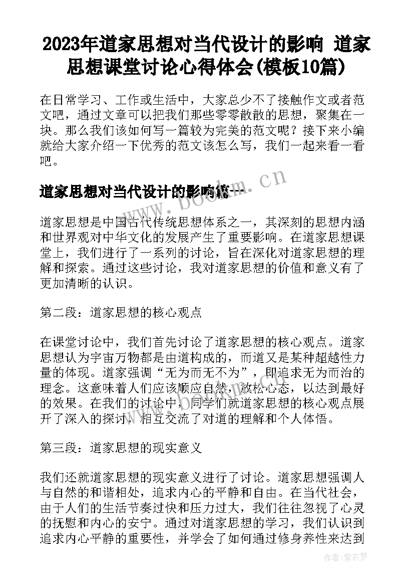 2023年道家思想对当代设计的影响 道家思想课堂讨论心得体会(模板10篇)