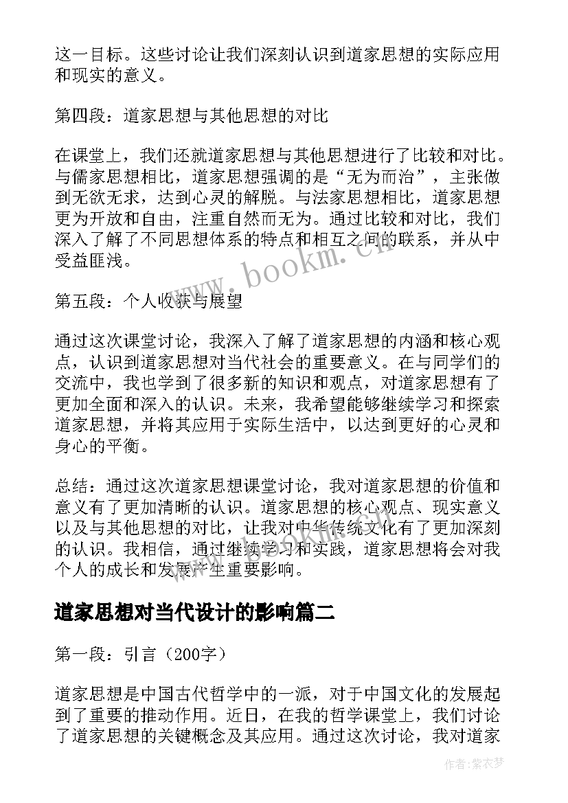 2023年道家思想对当代设计的影响 道家思想课堂讨论心得体会(模板10篇)