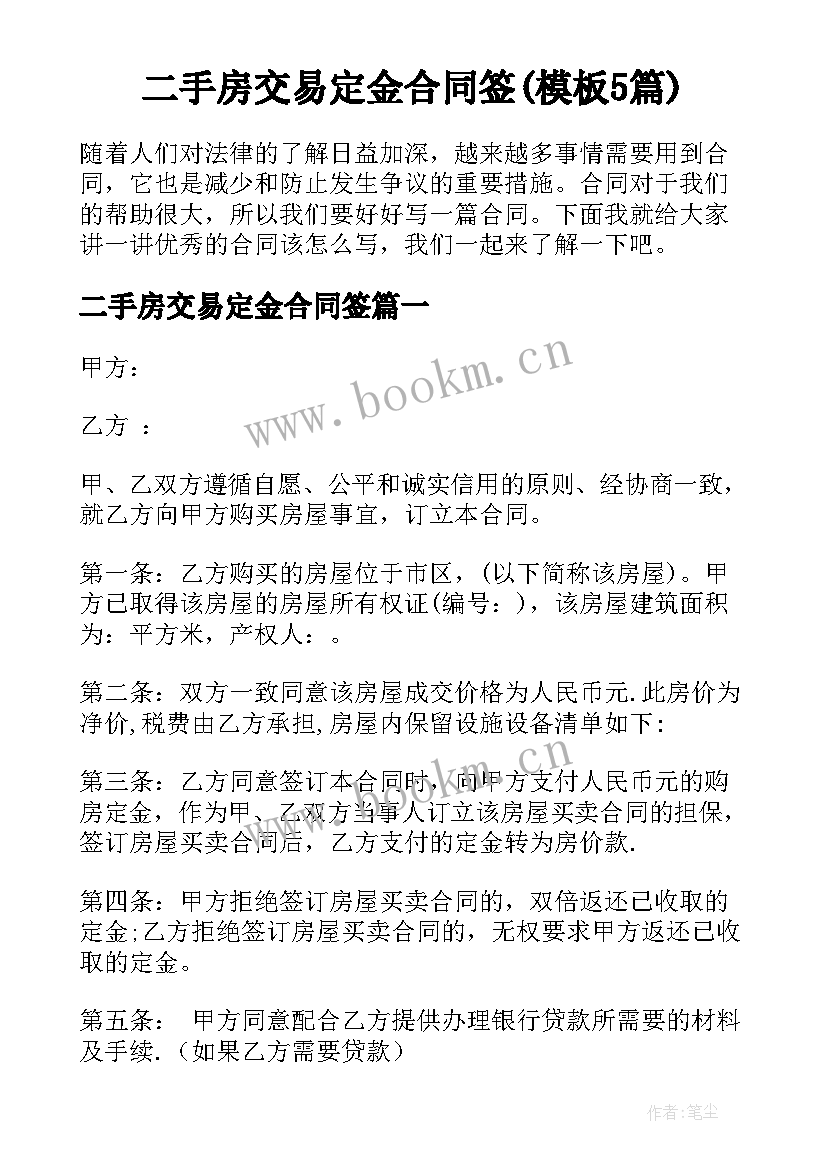 二手房交易定金合同签(模板5篇)