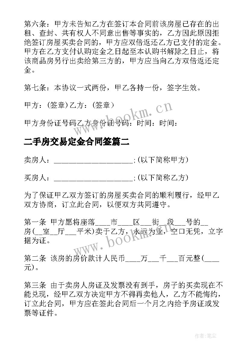 二手房交易定金合同签(模板5篇)