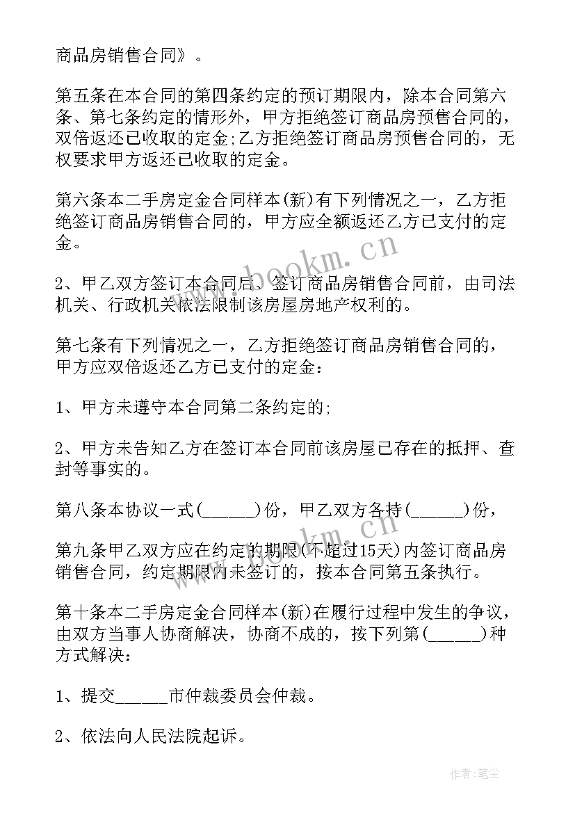 二手房交易定金合同签(模板5篇)