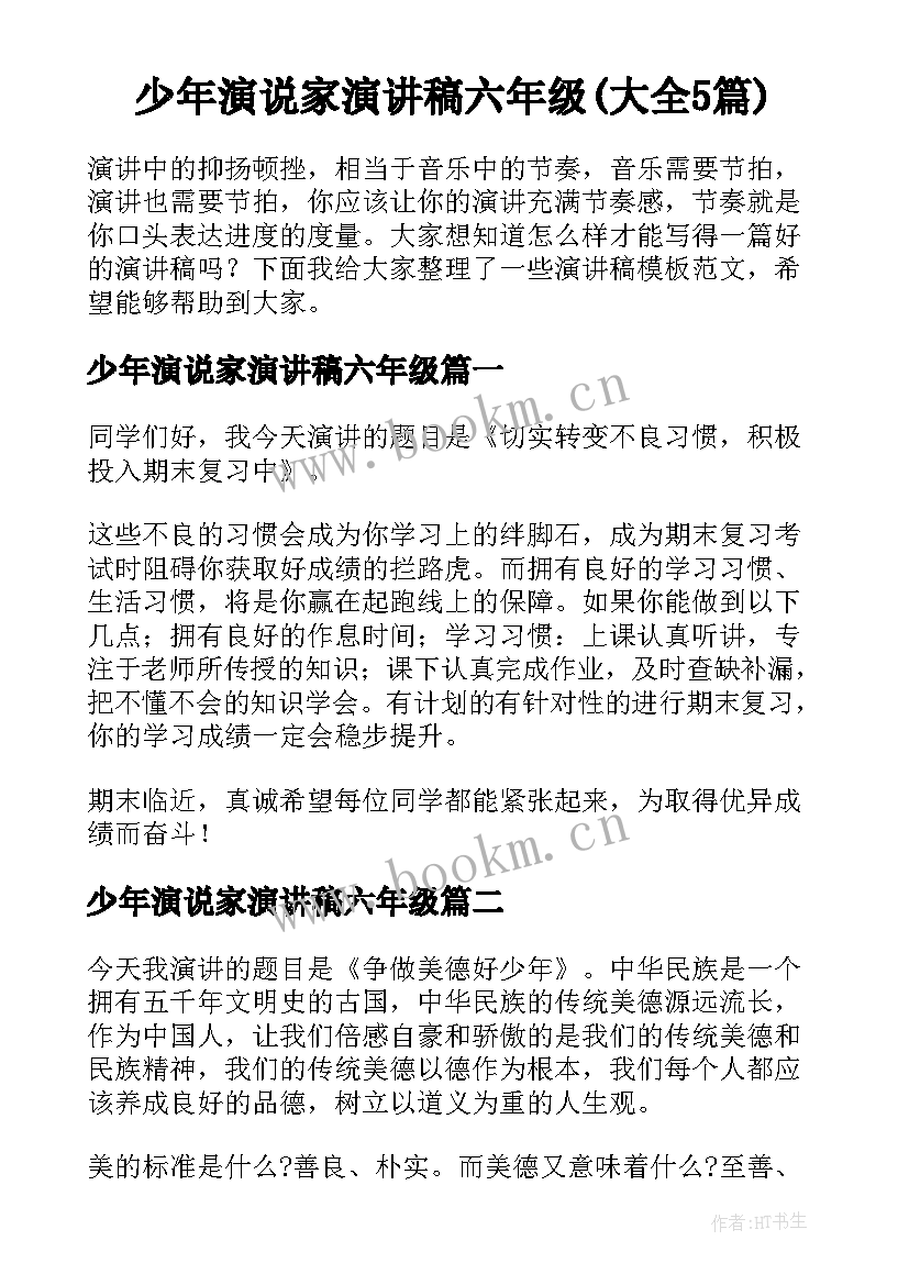 少年演说家演讲稿六年级(大全5篇)