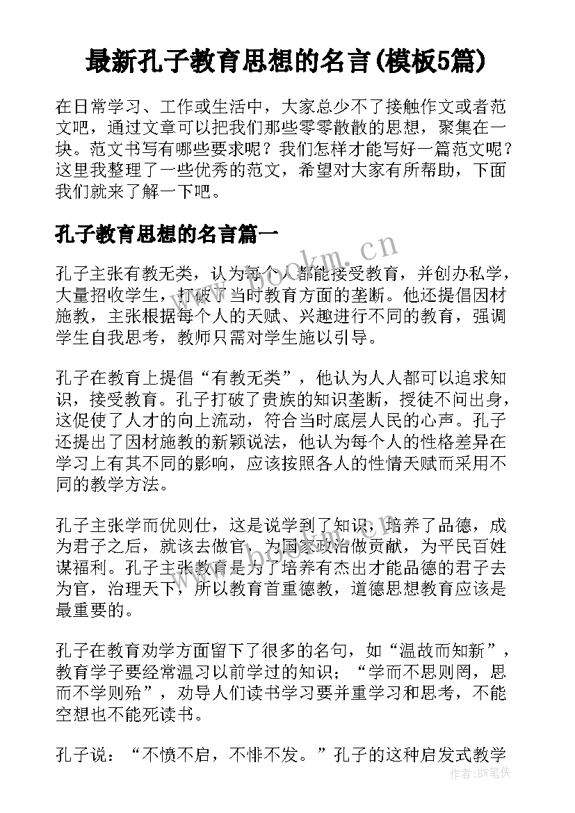 最新孔子教育思想的名言(模板5篇)