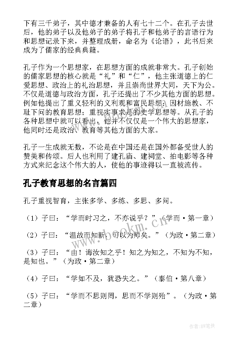 最新孔子教育思想的名言(模板5篇)