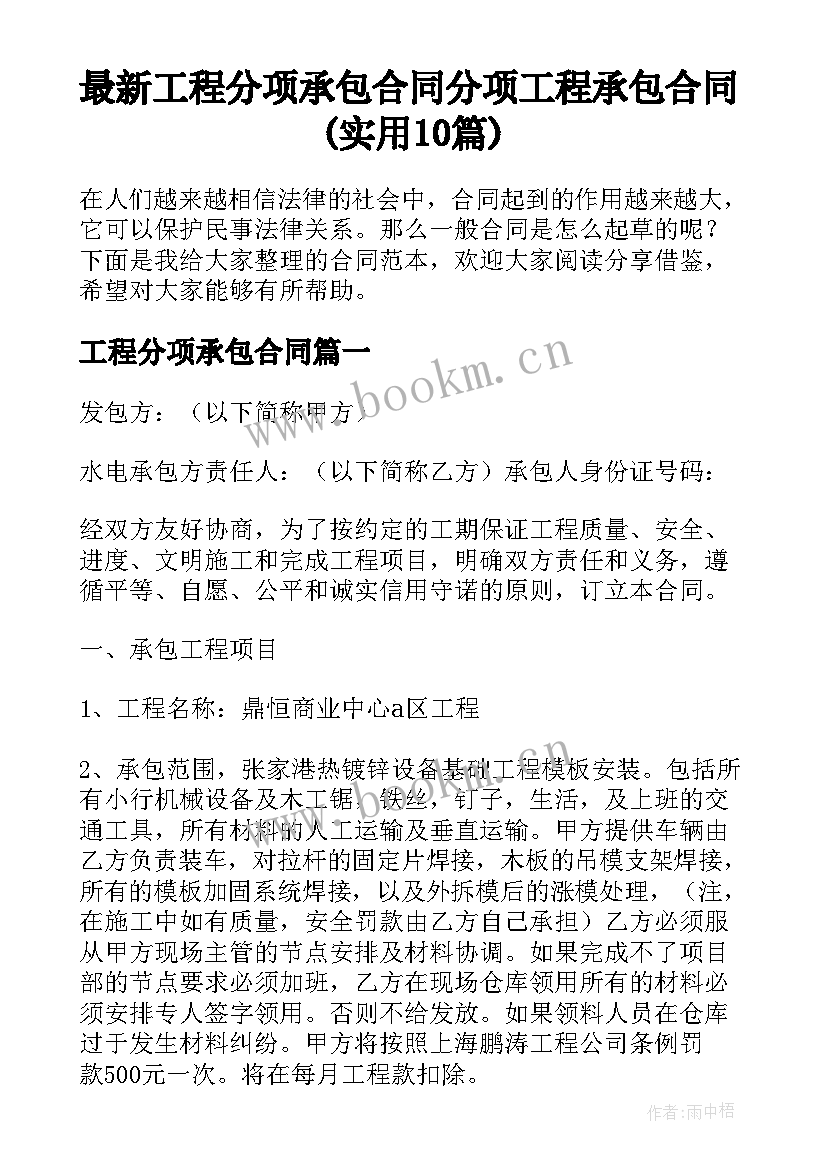 最新工程分项承包合同 分项工程承包合同(实用10篇)