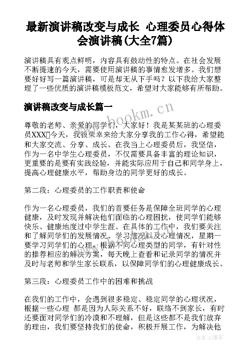 最新演讲稿改变与成长 心理委员心得体会演讲稿(大全7篇)