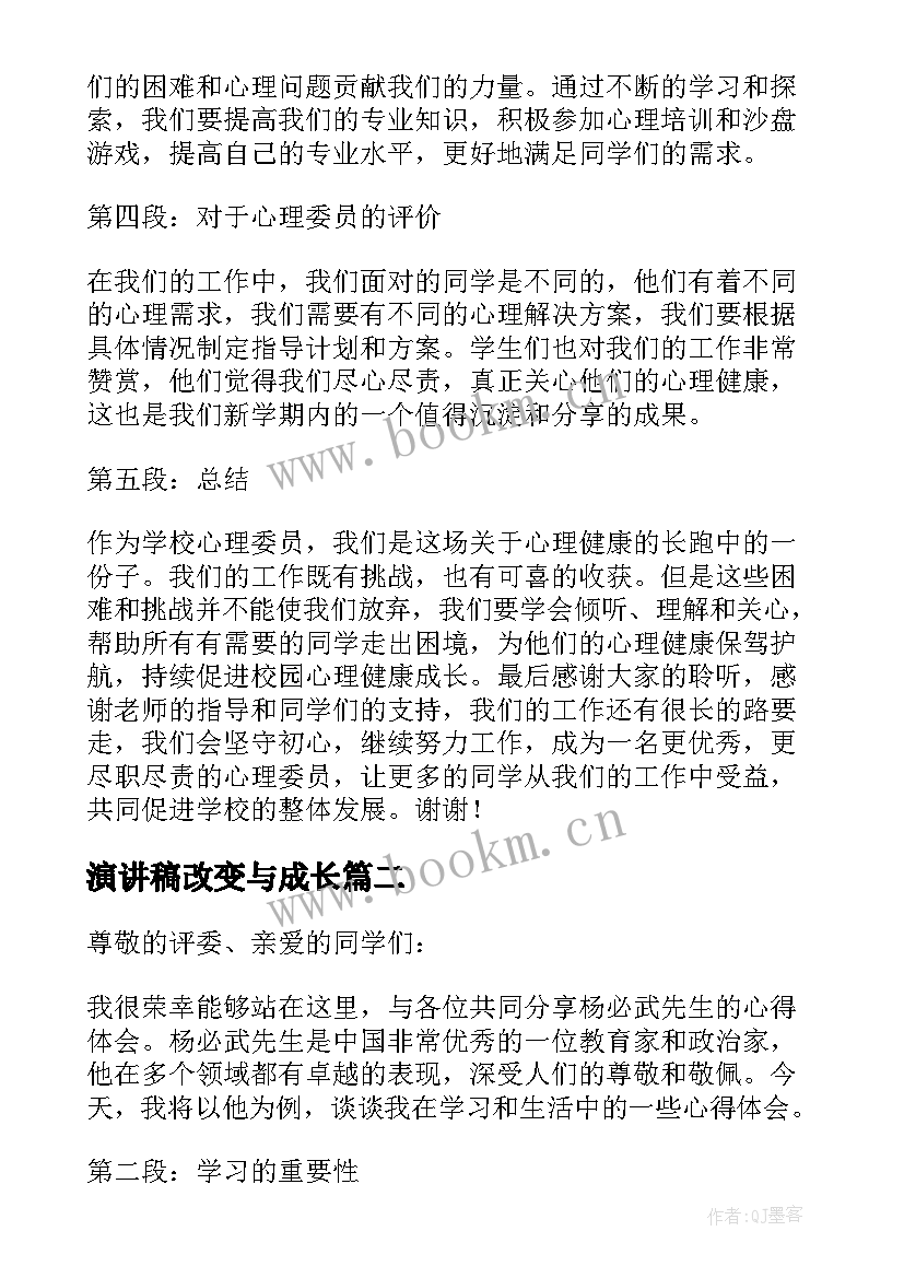 最新演讲稿改变与成长 心理委员心得体会演讲稿(大全7篇)