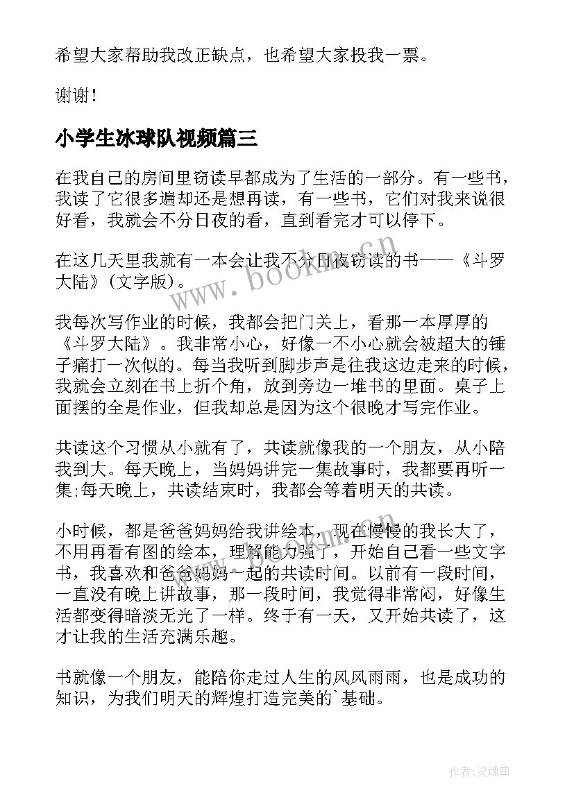 2023年小学生冰球队视频 三年级小学生演讲稿(汇总8篇)