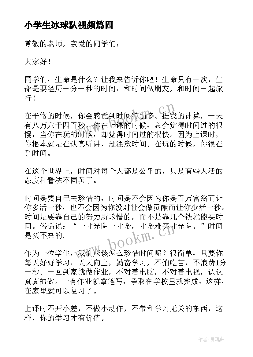 2023年小学生冰球队视频 三年级小学生演讲稿(汇总8篇)