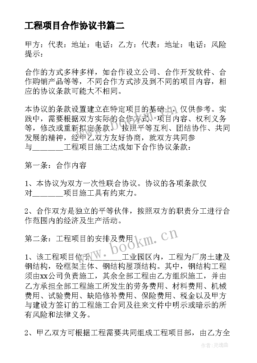 工程项目合作协议书 工程施工项目合作协议书(优质5篇)