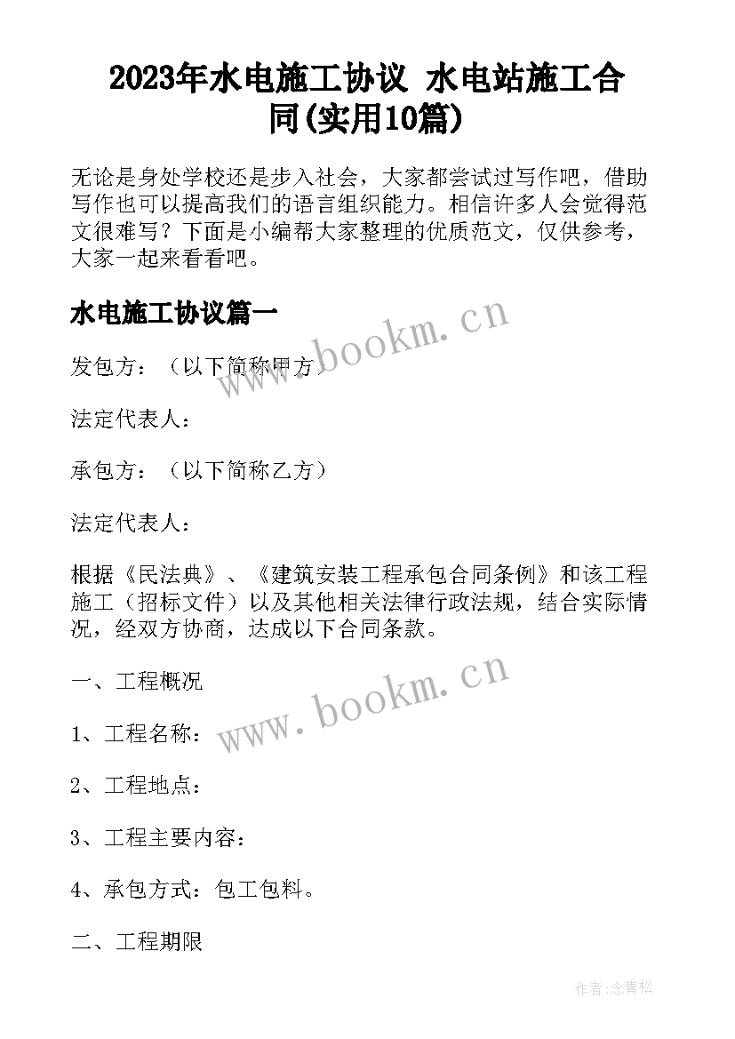 2023年水电施工协议 水电站施工合同(实用10篇)