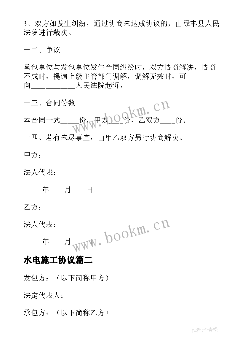 2023年水电施工协议 水电站施工合同(实用10篇)