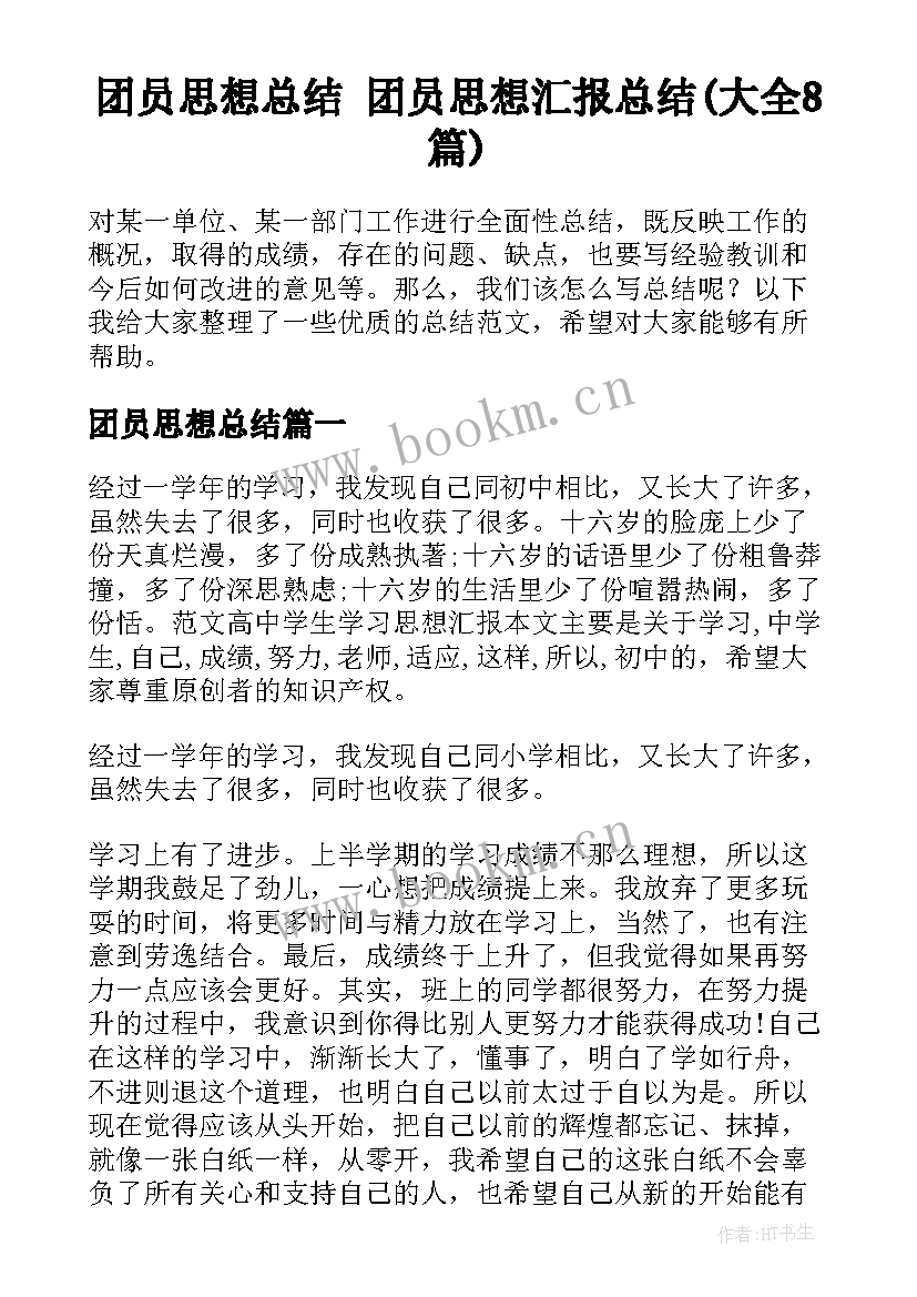 团员思想总结 团员思想汇报总结(大全8篇)