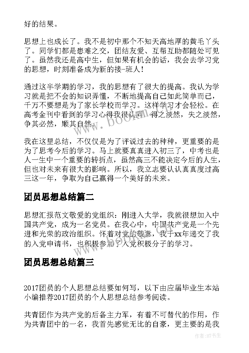 团员思想总结 团员思想汇报总结(大全8篇)