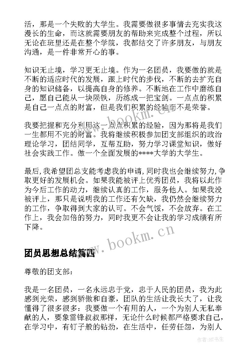 团员思想总结 团员思想汇报总结(大全8篇)