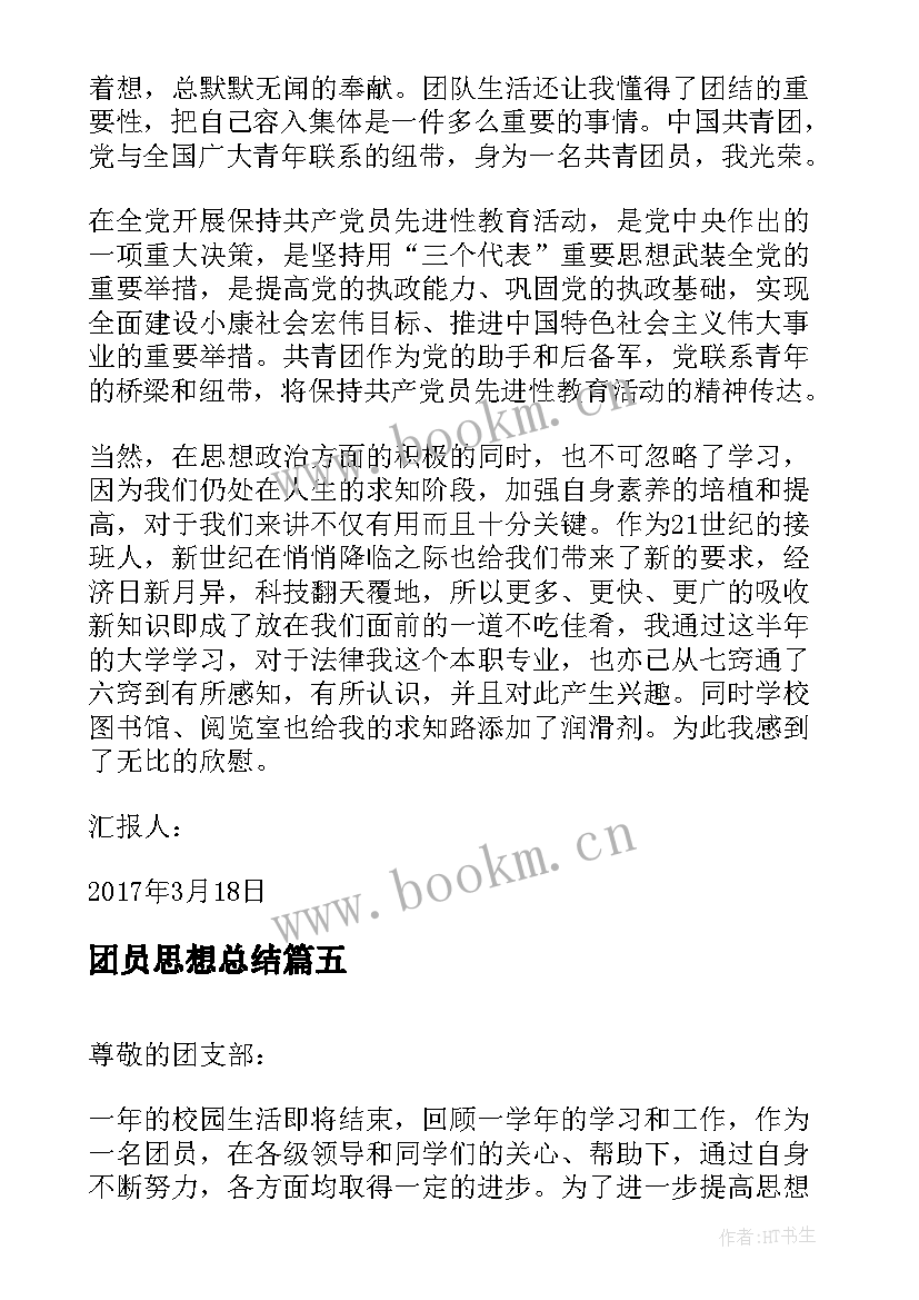 团员思想总结 团员思想汇报总结(大全8篇)