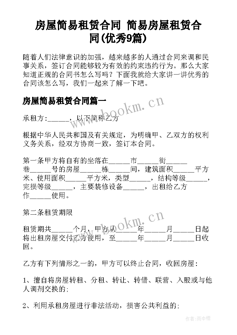 房屋简易租赁合同 简易房屋租赁合同(优秀9篇)