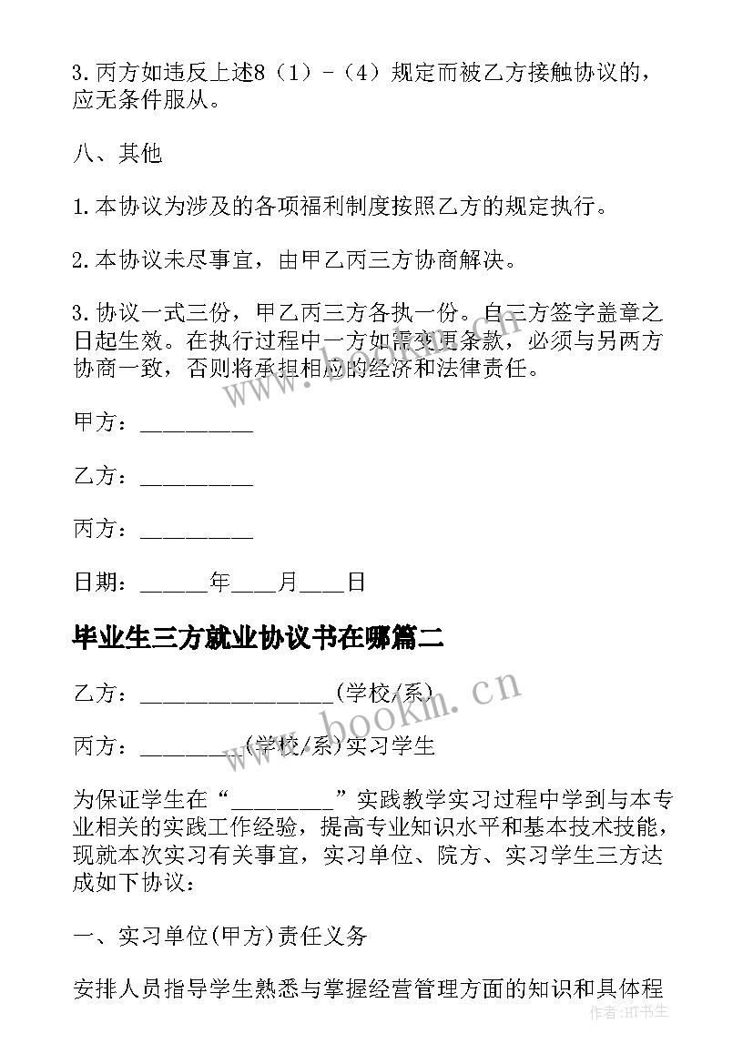 最新毕业生三方就业协议书在哪 高校毕业生三方就业协议书(优秀5篇)