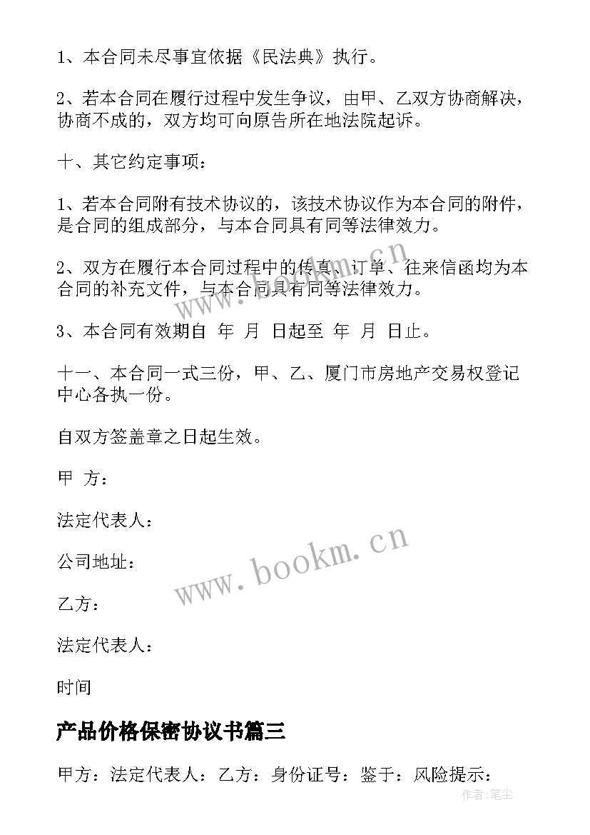 产品价格保密协议书 工厂产品供货合作协议书(精选5篇)