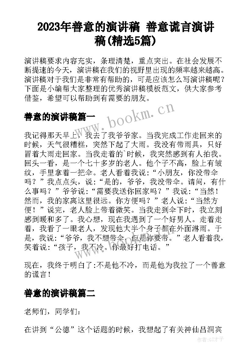 2023年善意的演讲稿 善意谎言演讲稿(精选5篇)