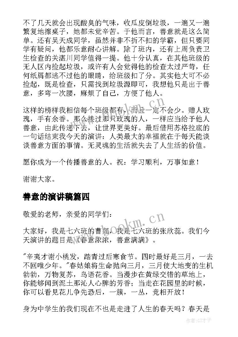 2023年善意的演讲稿 善意谎言演讲稿(精选5篇)