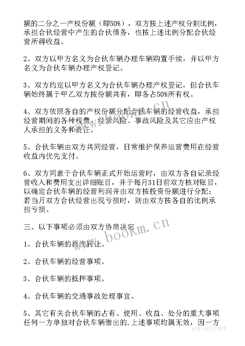 买车合伙人合同协议书 合伙购车经营协议书(汇总5篇)