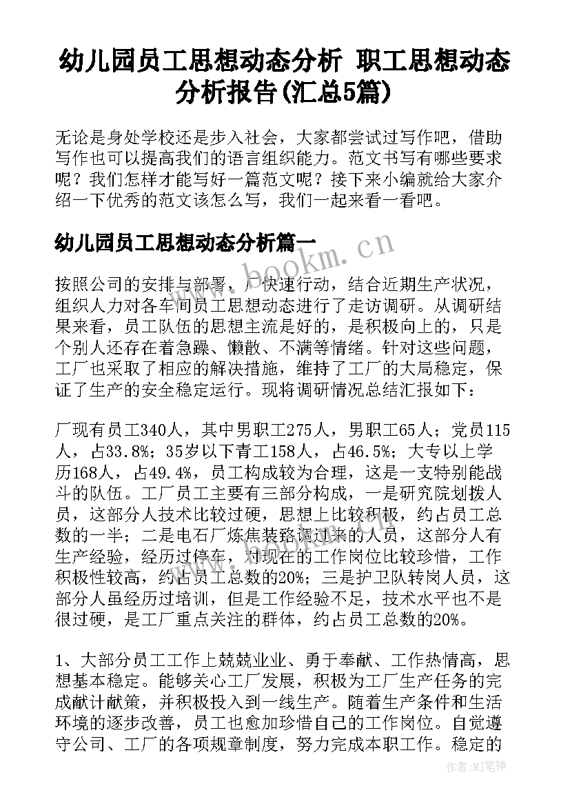 幼儿园员工思想动态分析 职工思想动态分析报告(汇总5篇)