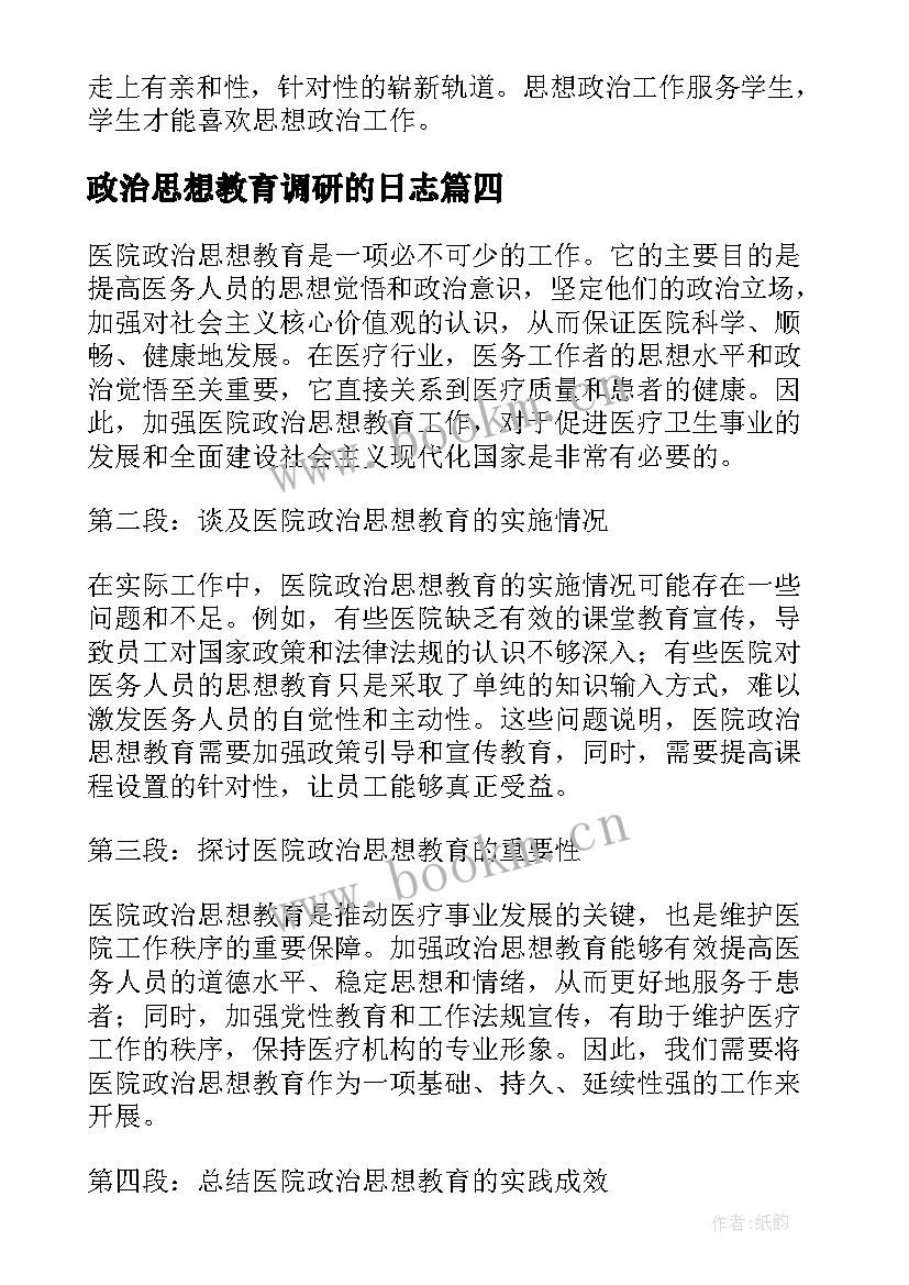 2023年政治思想教育调研的日志 政治思想教育心得体会(精选5篇)