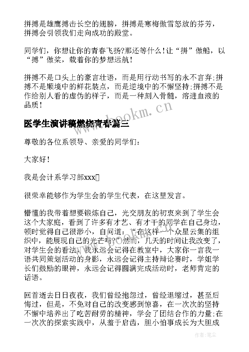 医学生演讲稿燃烧青春(优秀6篇)