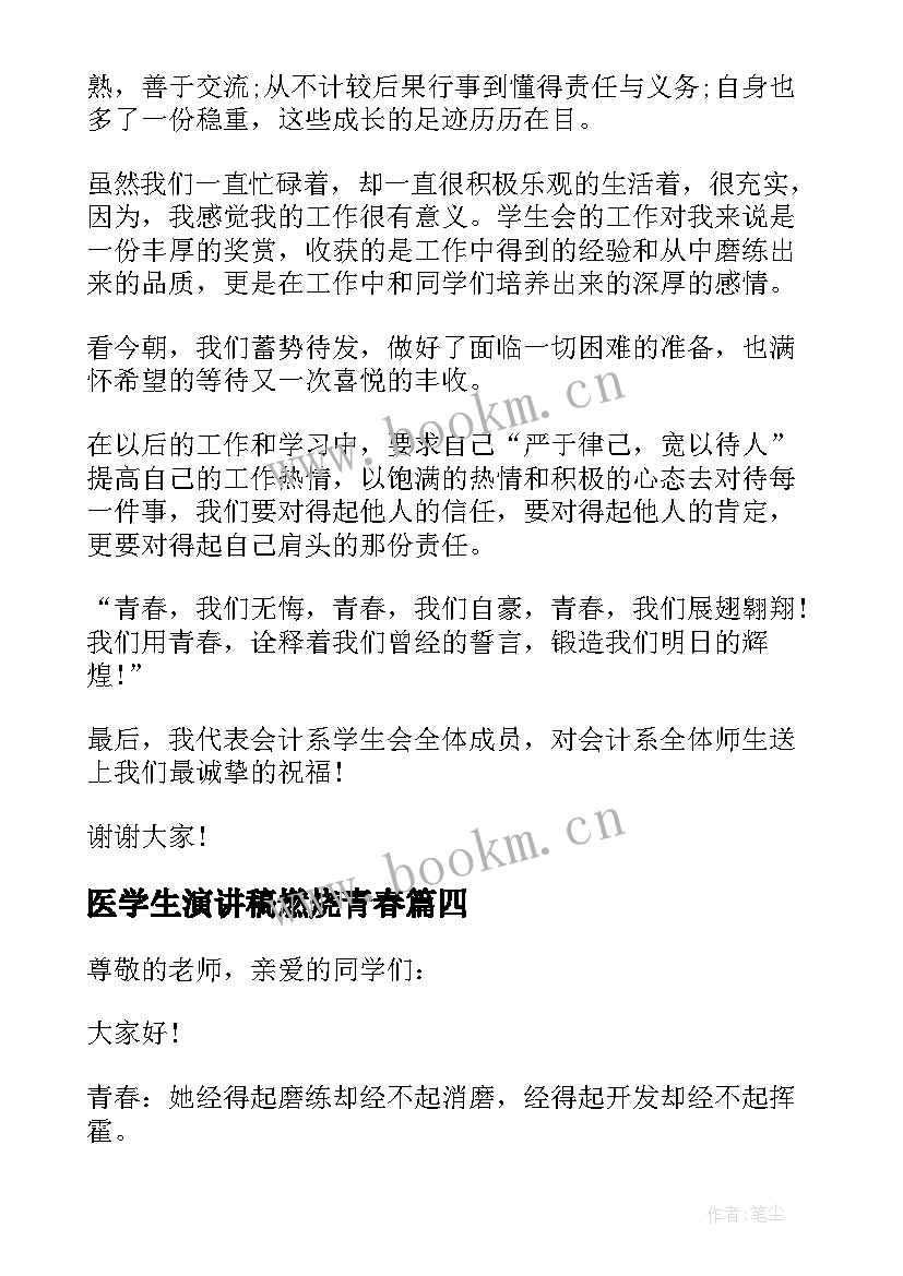 医学生演讲稿燃烧青春(优秀6篇)