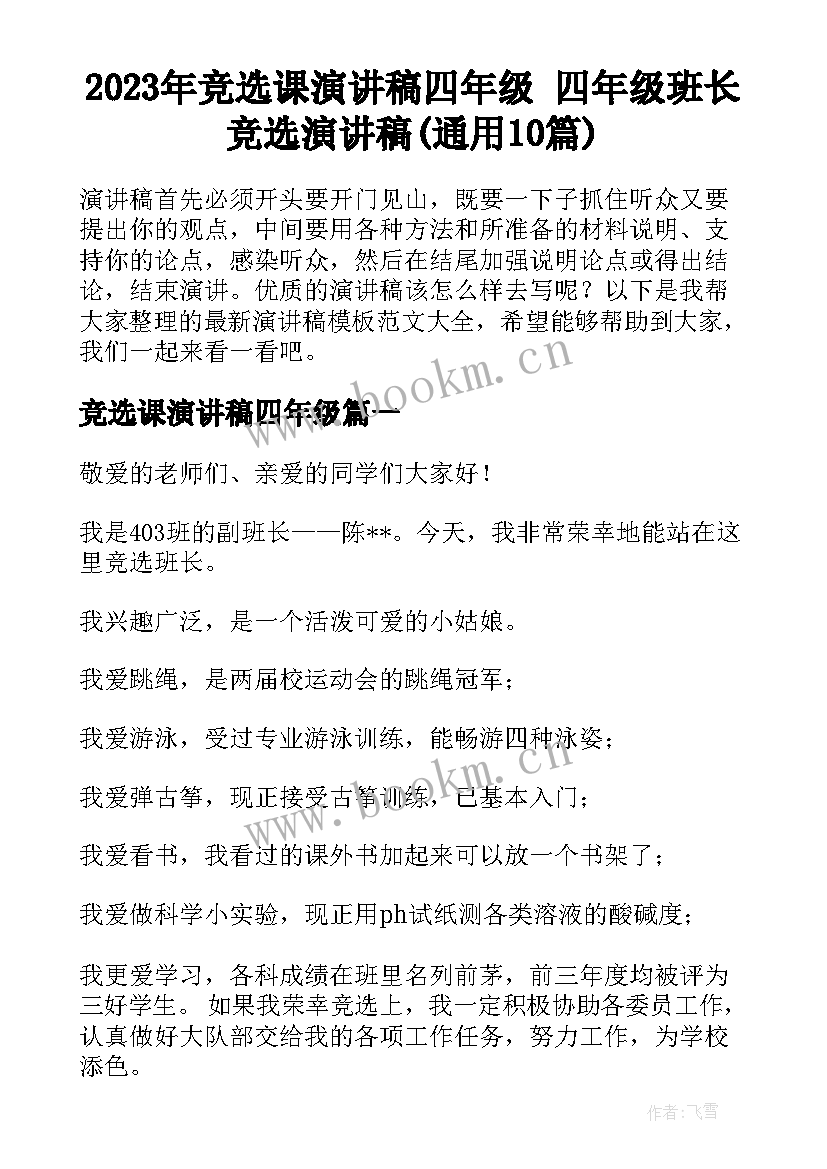 2023年竞选课演讲稿四年级 四年级班长竞选演讲稿(通用10篇)