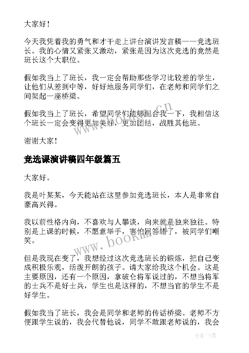 2023年竞选课演讲稿四年级 四年级班长竞选演讲稿(通用10篇)