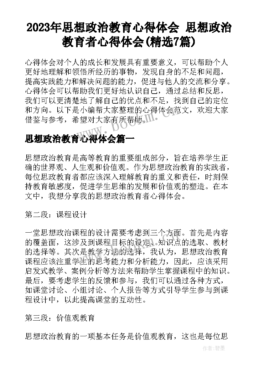 2023年思想政治教育心得体会 思想政治教育者心得体会(精选7篇)