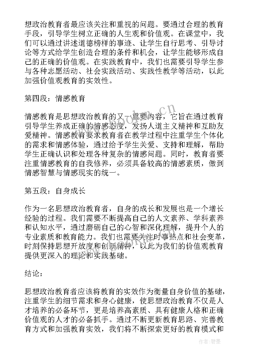 2023年思想政治教育心得体会 思想政治教育者心得体会(精选7篇)