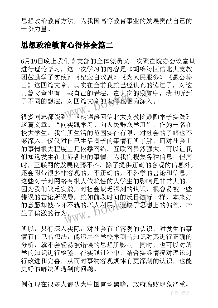 2023年思想政治教育心得体会 思想政治教育者心得体会(精选7篇)