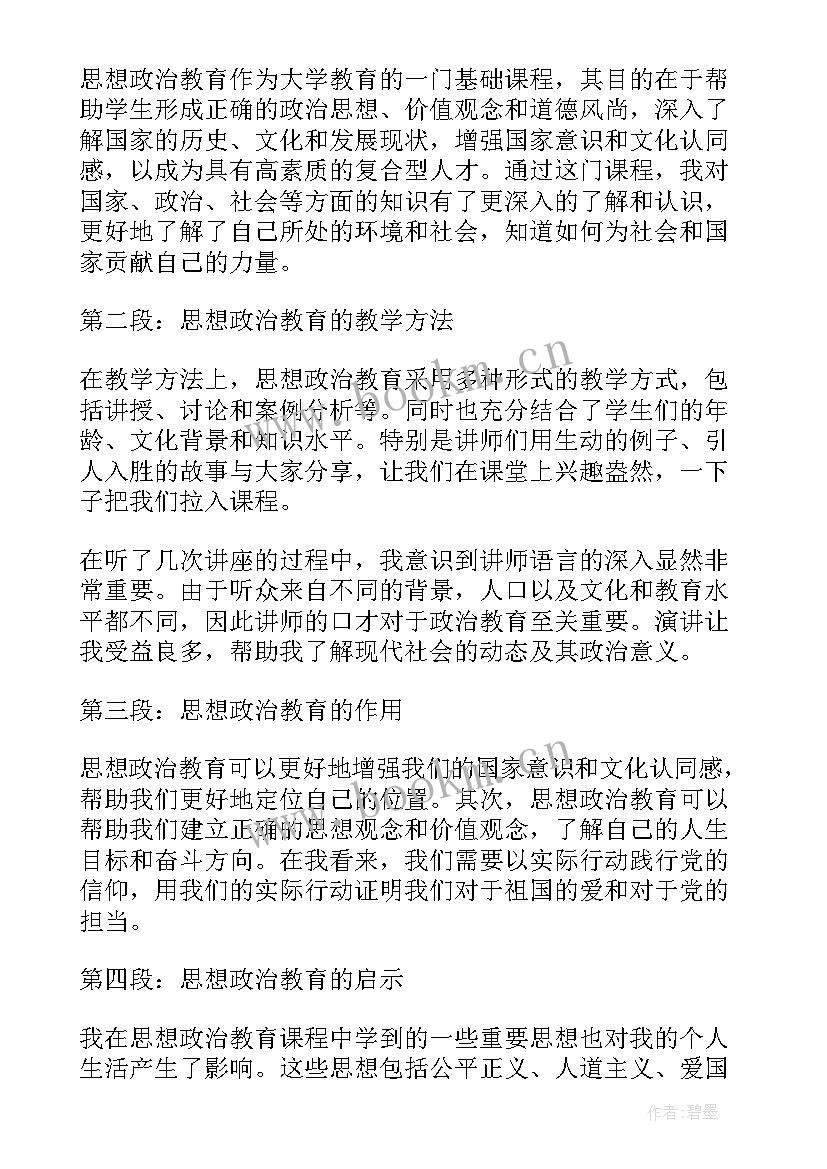 2023年思想政治教育心得体会 思想政治教育者心得体会(精选7篇)