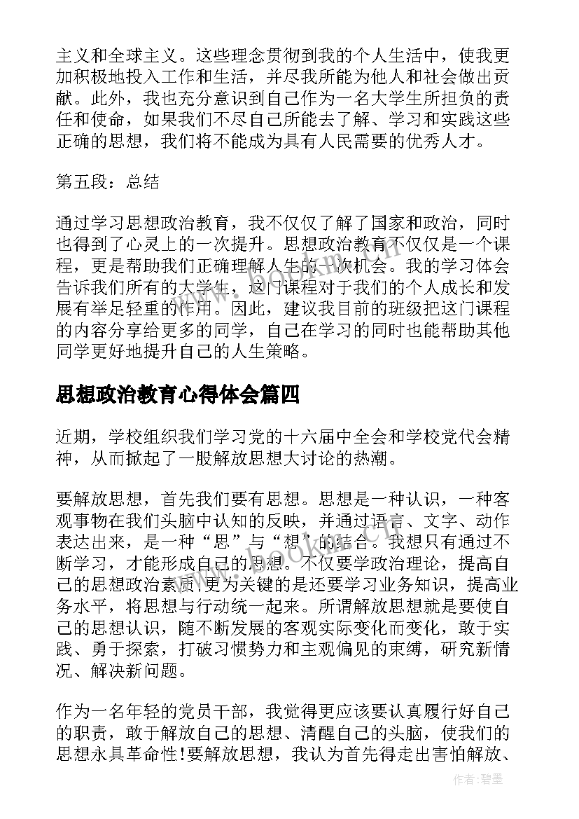 2023年思想政治教育心得体会 思想政治教育者心得体会(精选7篇)