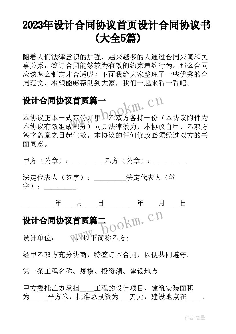 2023年设计合同协议首页 设计合同协议书(大全5篇)