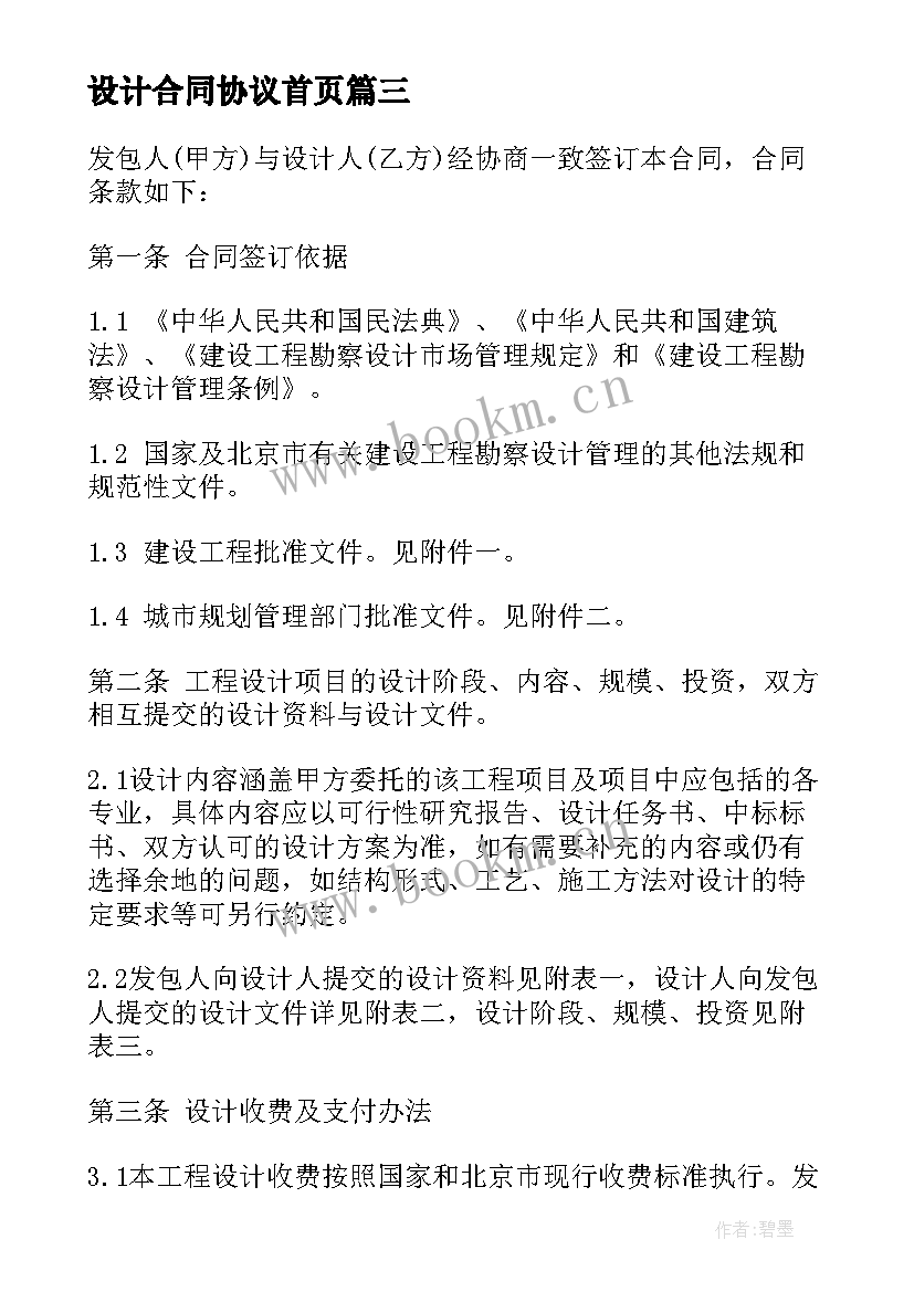 2023年设计合同协议首页 设计合同协议书(大全5篇)