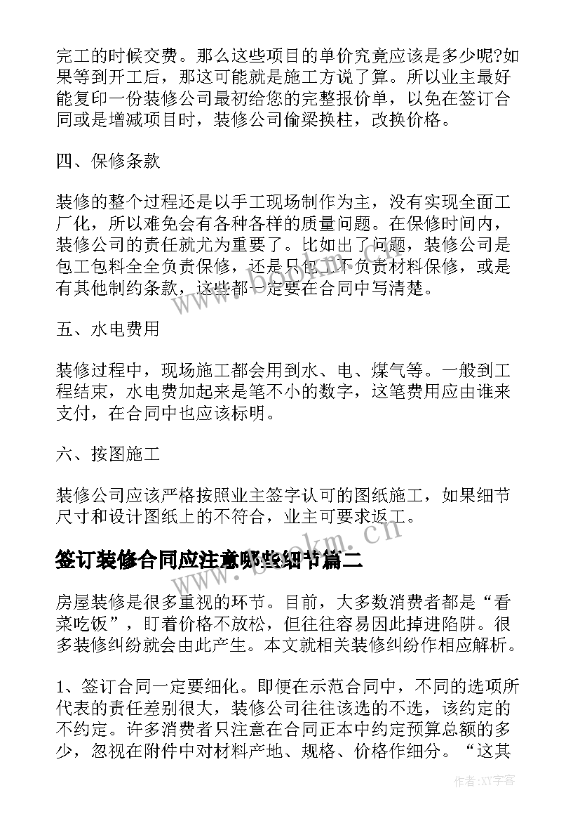 2023年签订装修合同应注意哪些细节(精选5篇)