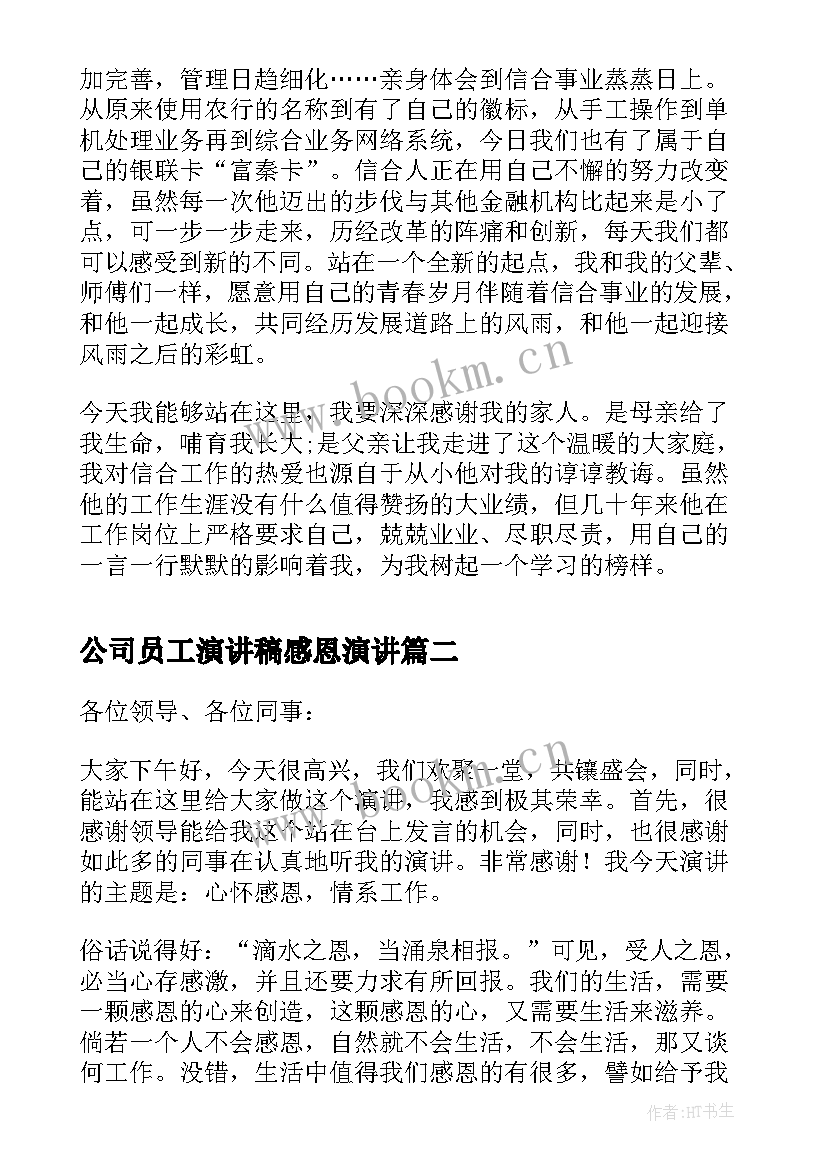 最新公司员工演讲稿感恩演讲 公司员工感恩演讲稿(汇总5篇)